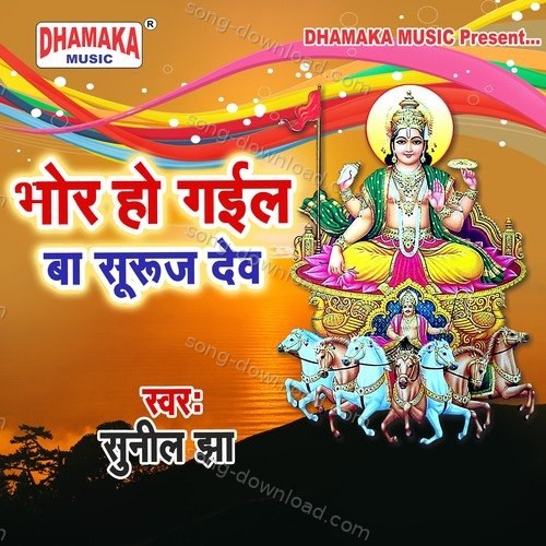 Bhor Ho Gail Ba Suruj Dev Alka Yadav MP3 Download